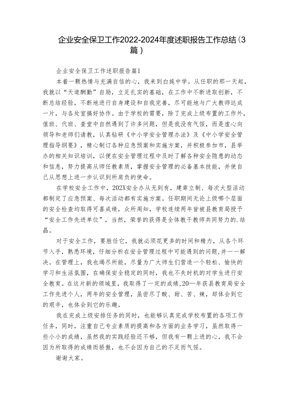 企业安全保卫工作2022-2024年度述职报告工作总结（3篇）.docx_第1页