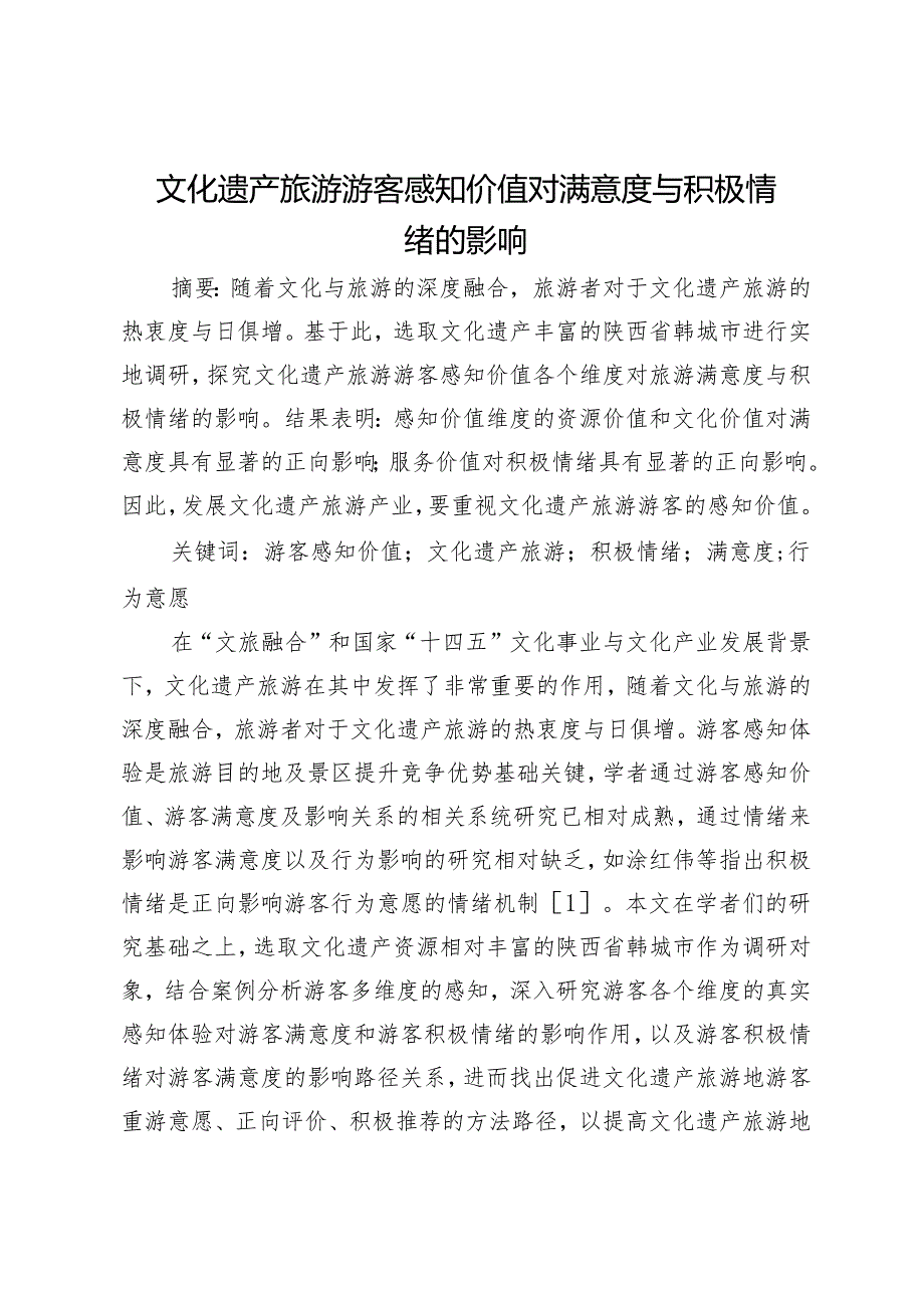 文化遗产旅游游客感知价值对满意度与积极情绪的影响.docx_第1页