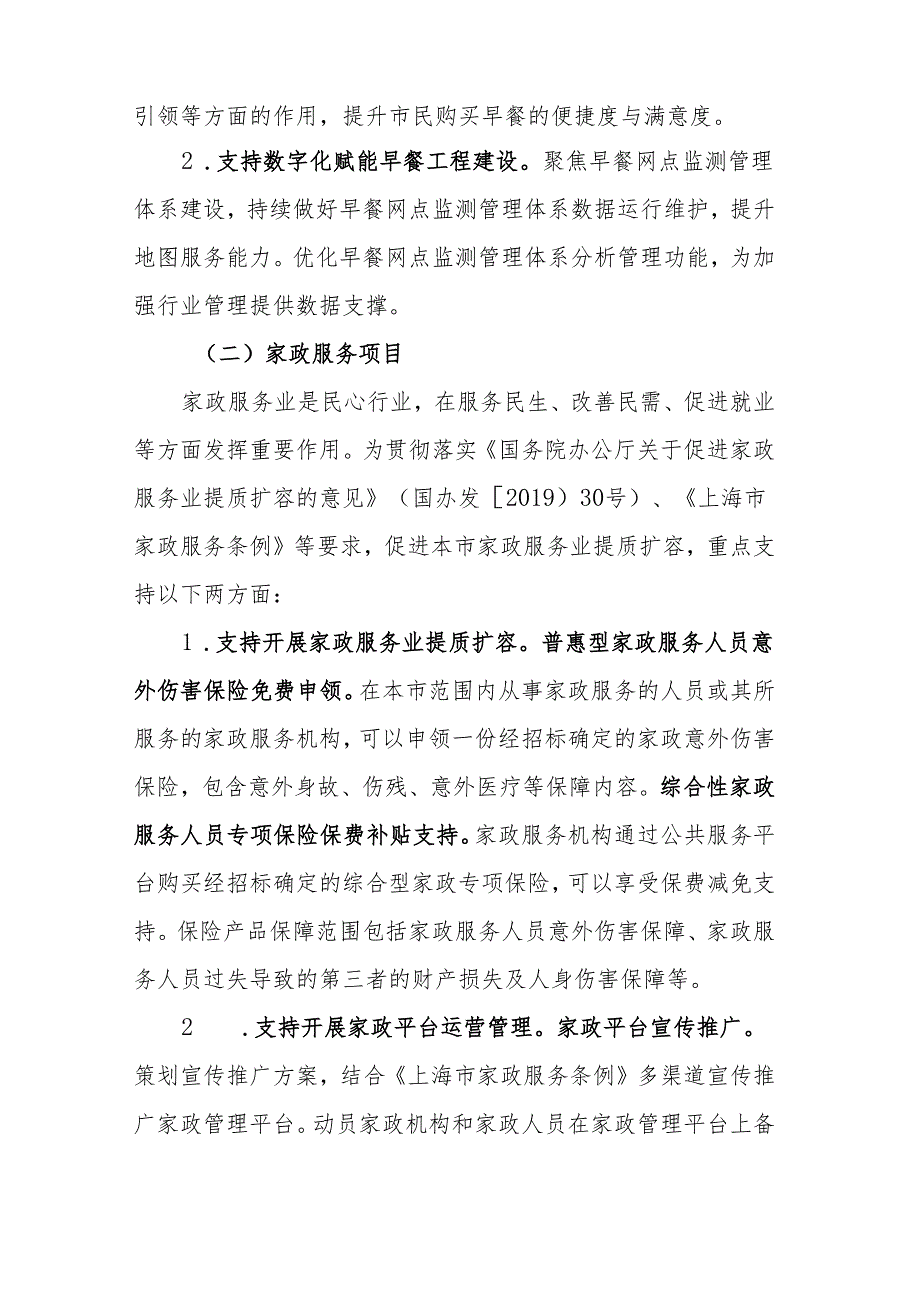 2024年上海市商务高质量发展专项资金(早餐工程、家政服务、家电维修服务、燃气安全整治项目)申报指南.docx_第2页