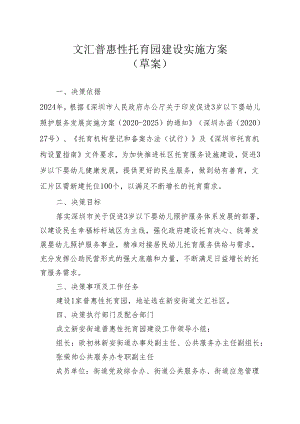 文汇普惠性托育园建设实施方案 （草案）.docx