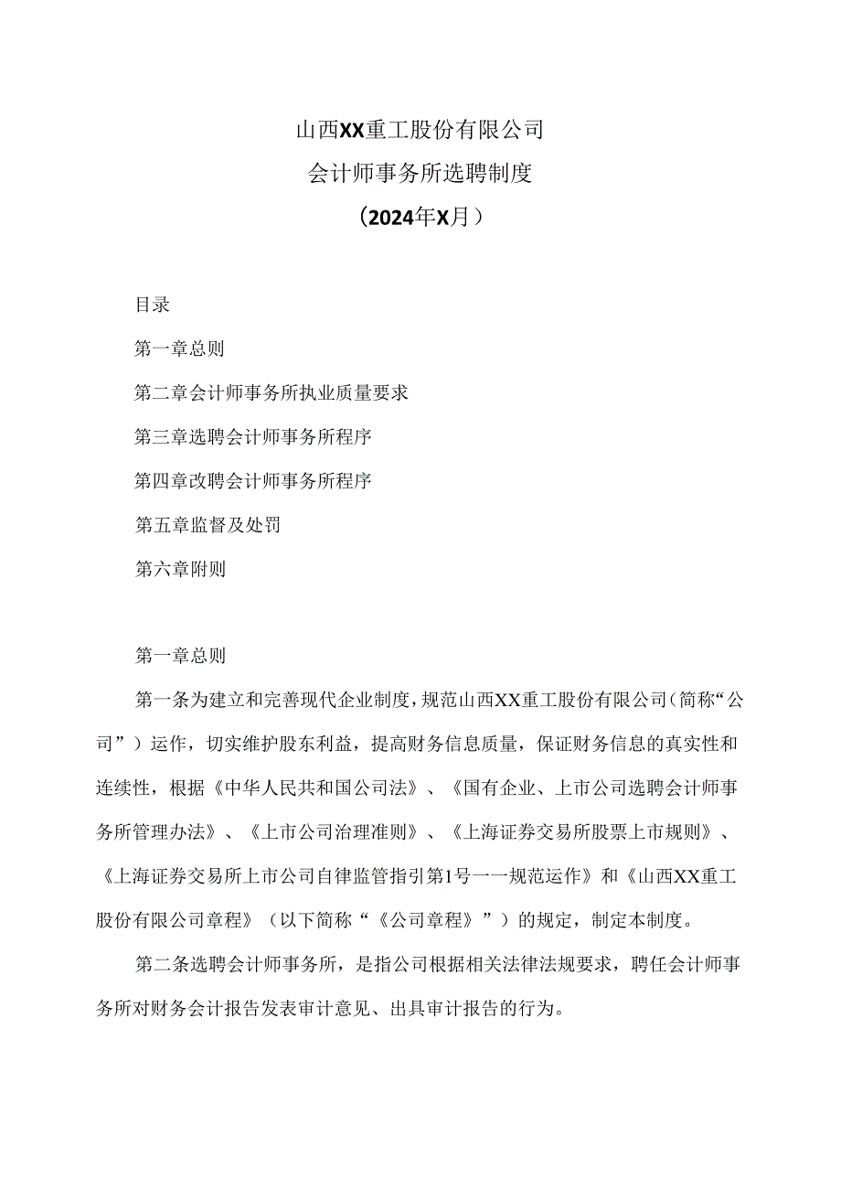 山西XX重工股份有限公司会计师事务所选聘制度（2024年X月）.docx_第1页