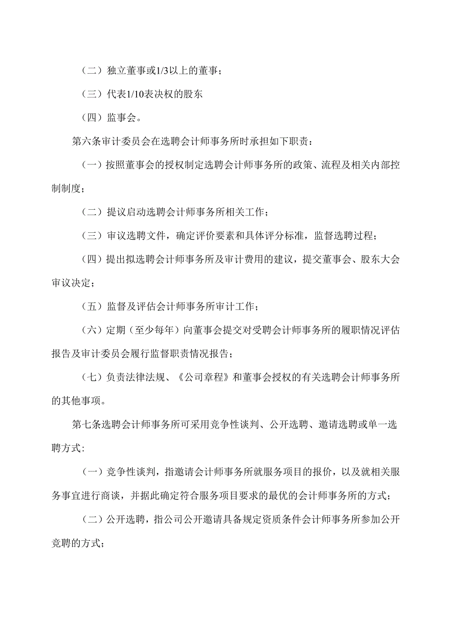 山西XX重工股份有限公司会计师事务所选聘制度（2024年X月）.docx_第3页