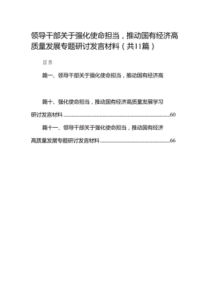 领导干部关于强化使命担当推动国有经济高质量发展专题研讨发言材料11篇供参考.docx