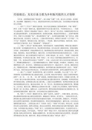 经验做法：充实后备力量 为乡村振兴提供人才保障.docx