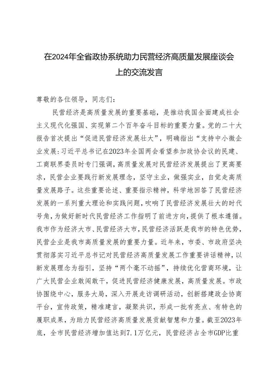 2024年在全省政协系统助力民营经济高质量发展座谈会上的交流发言.docx_第1页