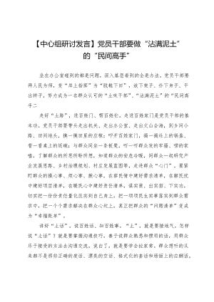 【中心组研讨发言】党员干部要做“沾满泥土”的“民间高手”.docx