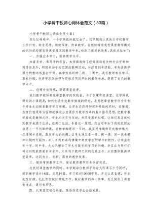 小学骨干教师心得体会范文（30篇）.docx