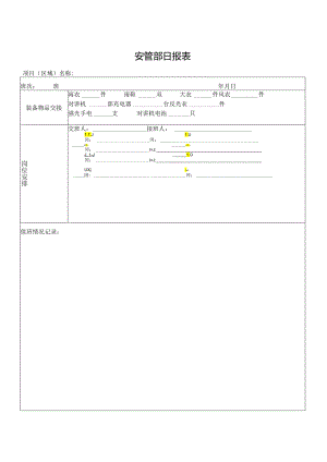 安管部日报表.docx