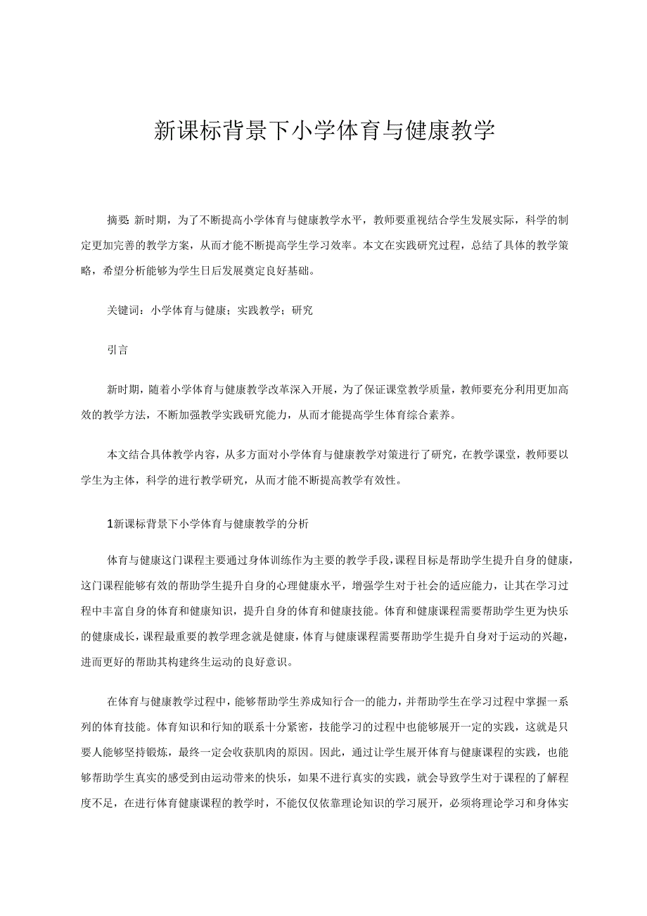 新课标背景下小学体育与健康教学 论文.docx_第1页