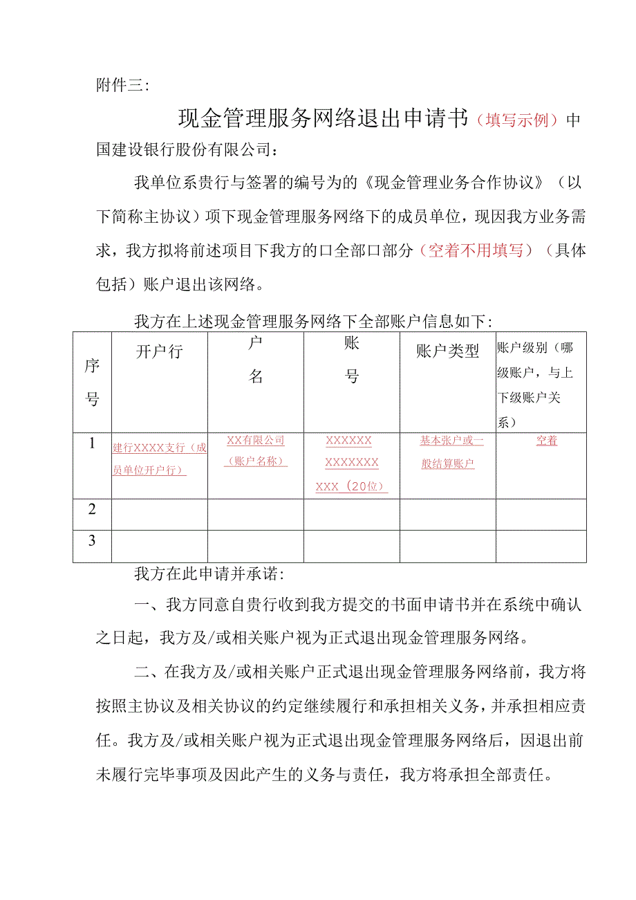 现金管理服务网络退出申请书2023.6.docx_第1页