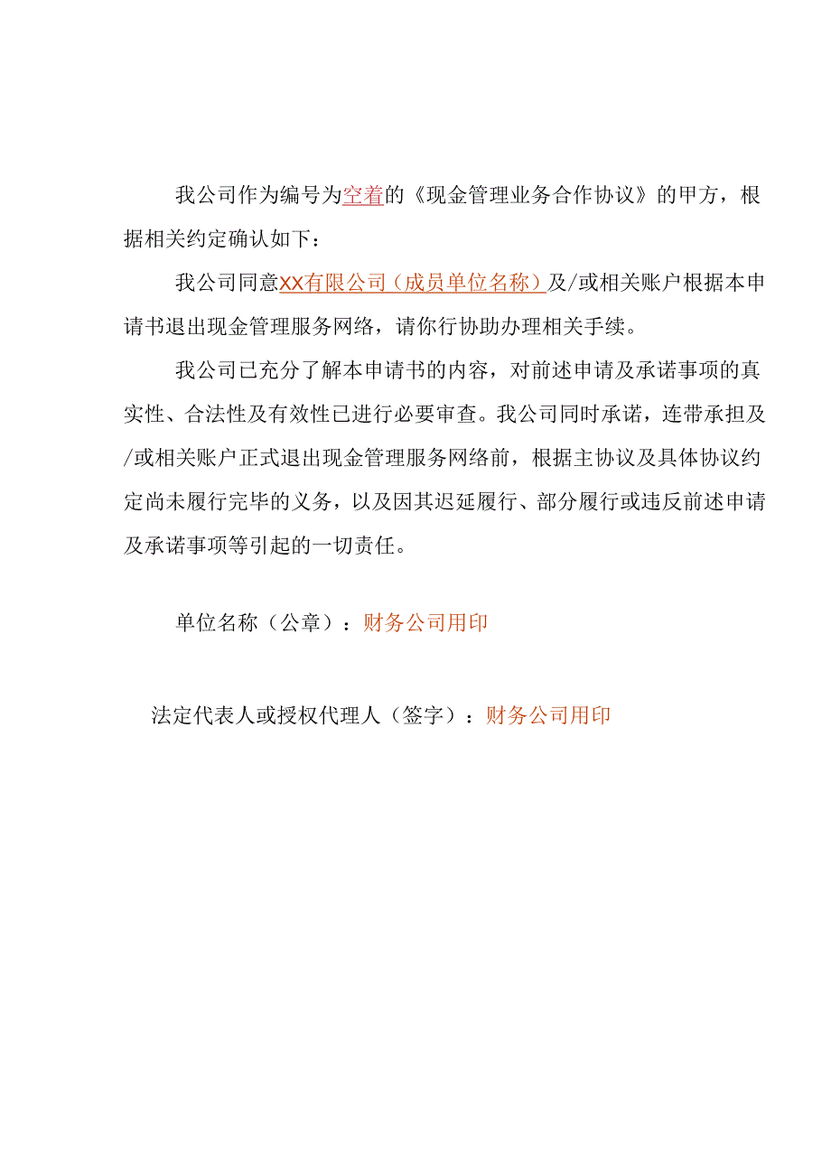 现金管理服务网络退出申请书2023.6.docx_第3页