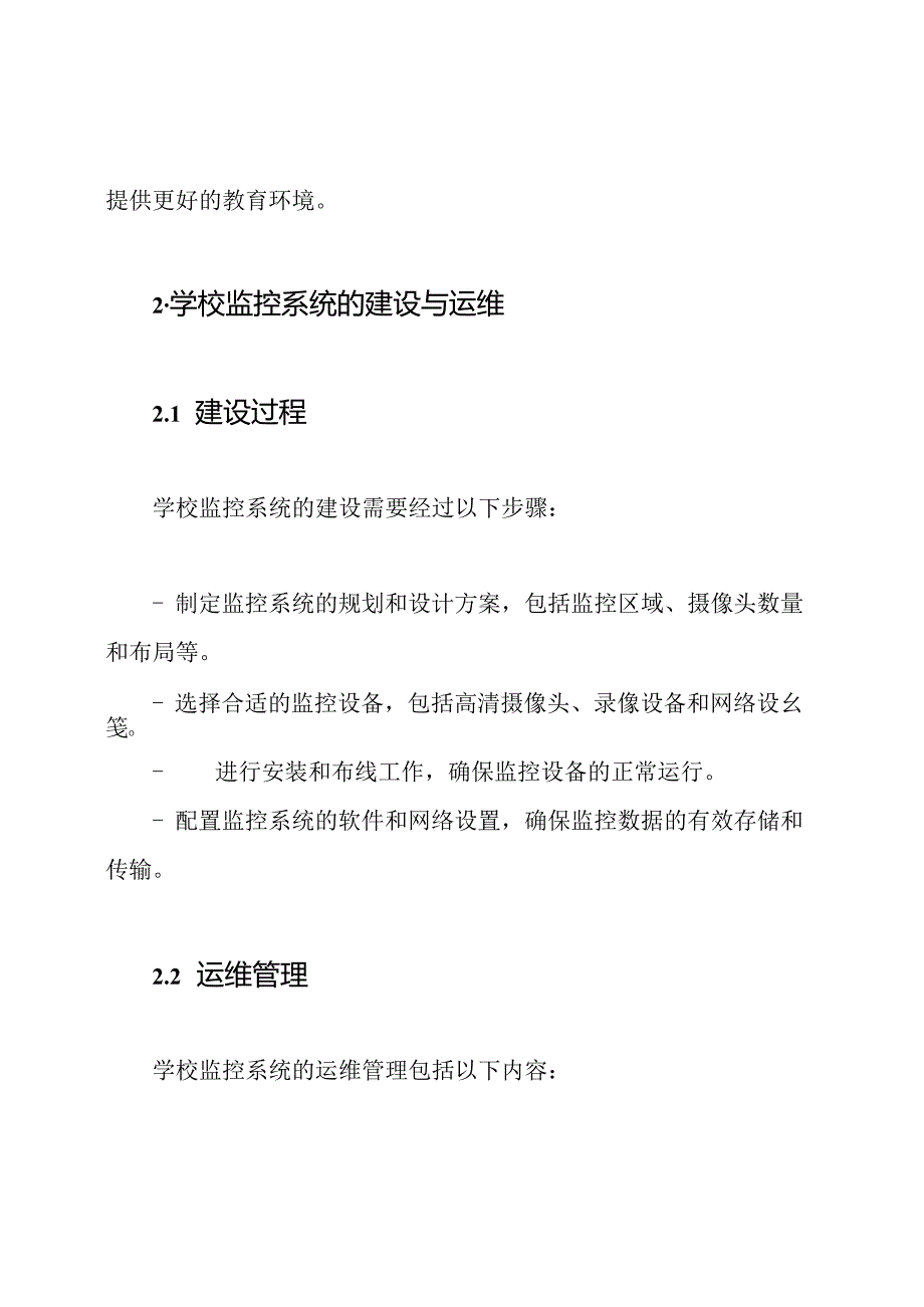 全面监控学校运作的报告资料(共3篇).docx_第2页