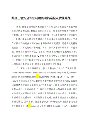 数据出境安全评估制度的功能定位及优化路径.docx