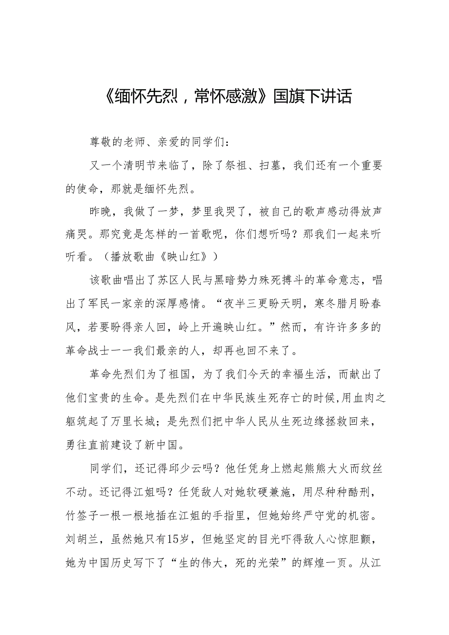 《缅怀先烈常怀感激》等清明节系列国旗下讲话十七篇.docx_第1页