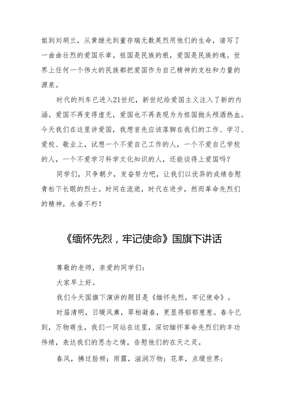 《缅怀先烈常怀感激》等清明节系列国旗下讲话十七篇.docx_第2页