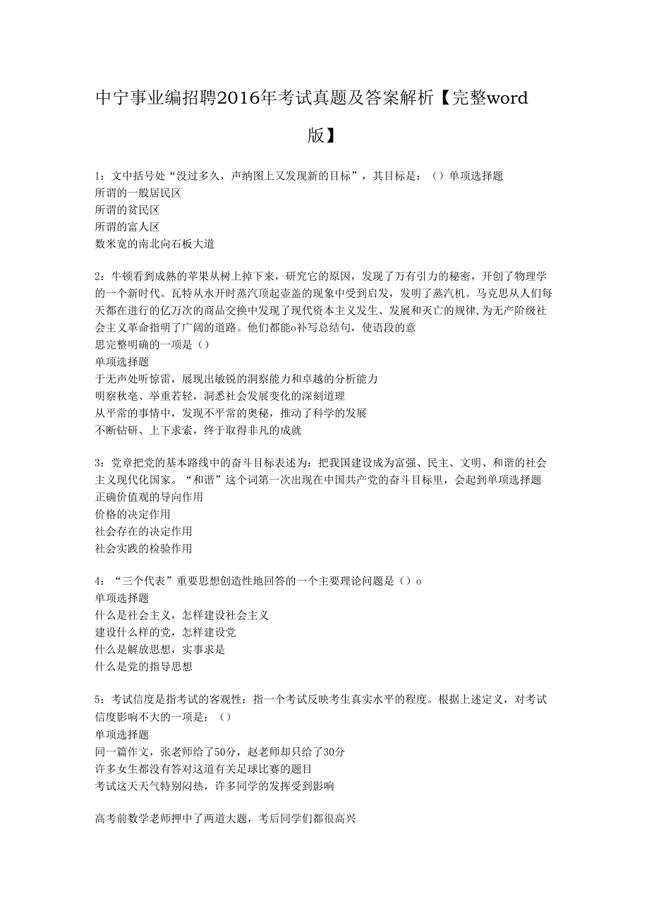 中宁事业编招聘2016年考试真题及答案解析【完整word版】.docx_第1页