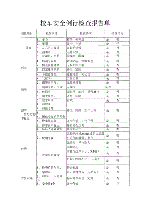 校车安全例行检查报告单.docx