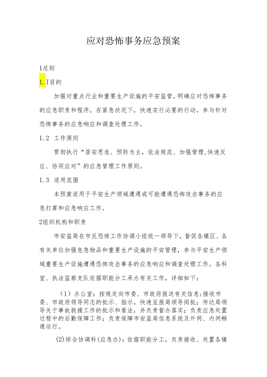 中安监管〔2024〕167号..docx_第2页