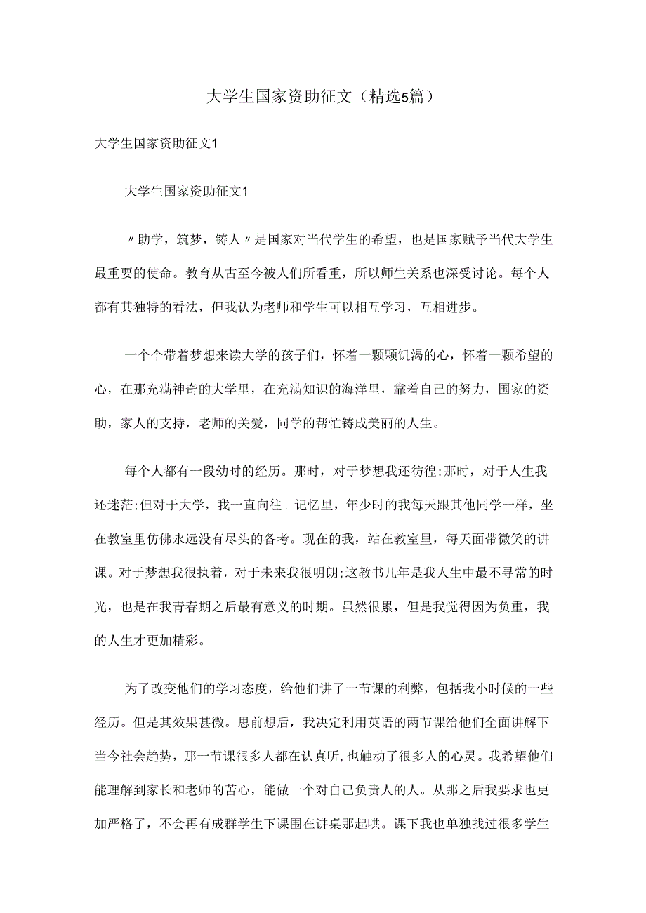 大学生国家资助征文（精选5篇）.docx_第1页