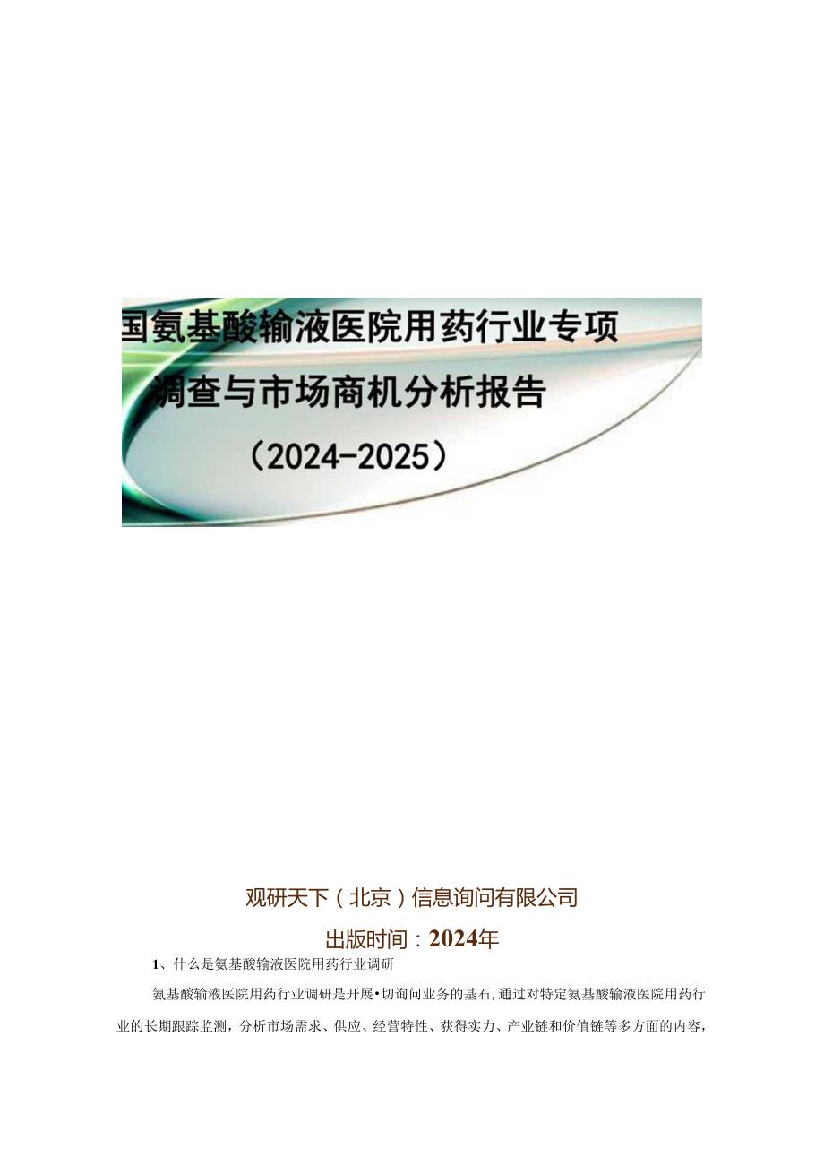 中国氨基酸输液医院用药行业专项调查与市场商机分析报告(2024-2025).docx_第1页