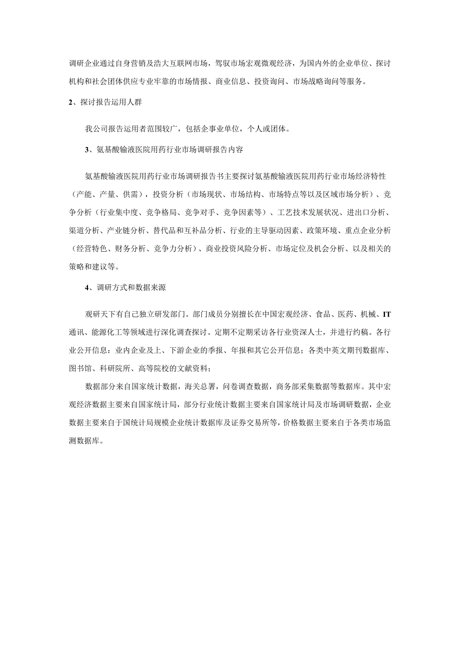 中国氨基酸输液医院用药行业专项调查与市场商机分析报告(2024-2025).docx_第3页