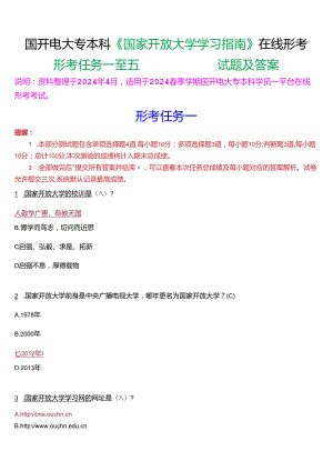 2024春期国开电大专本科《国家开放大学学习指南》形考(任务一至五)试题及答案.docx