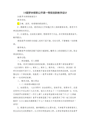 14普罗米修斯公开课一等奖创新教学设计_3.docx