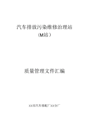 汽车排放污染维修治理站质量管理文件汇编.docx