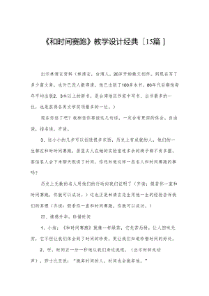 《和时间赛跑》教学设计经典[15篇].docx