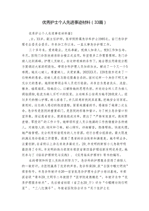 优秀护士个人先进事迹材料（33篇）.docx