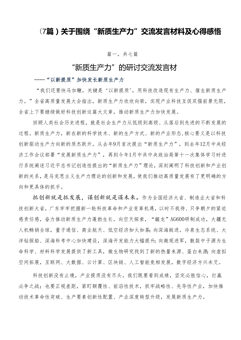 （7篇）关于围绕“新质生产力”交流发言材料及心得感悟.docx_第1页