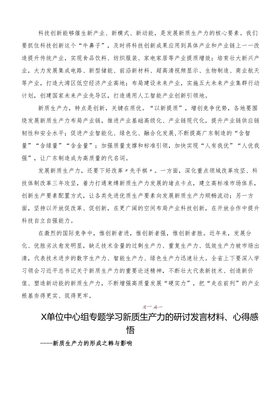 （7篇）关于围绕“新质生产力”交流发言材料及心得感悟.docx_第2页