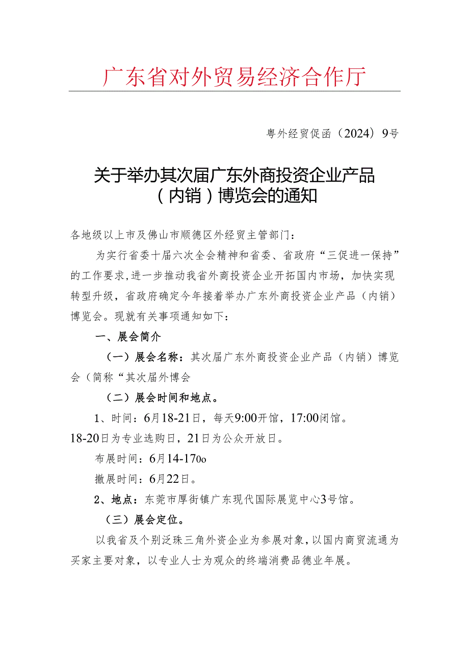 粤外经贸促函20249号.docx_第1页