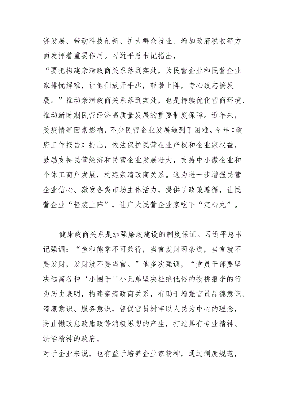 构建“亲”“清”政商关系 促进民营经济健康发展.docx_第2页