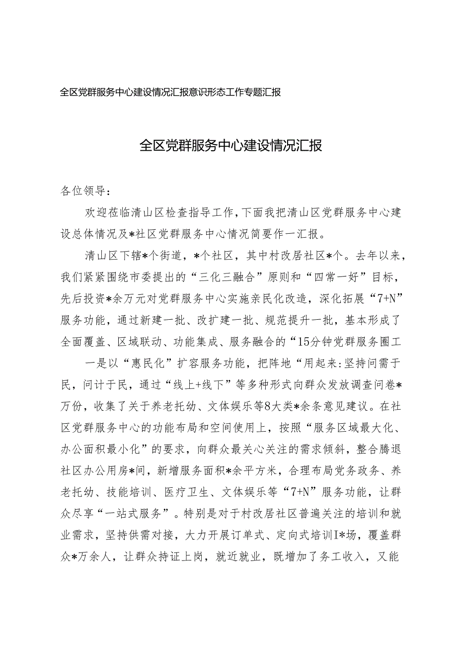 （2篇）2024年全区党群服务中心建设情况报告 意识形态工作专题报告.docx_第1页