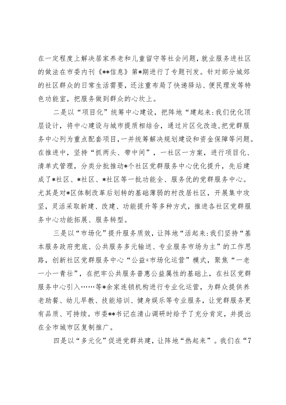 （2篇）2024年全区党群服务中心建设情况报告 意识形态工作专题报告.docx_第2页