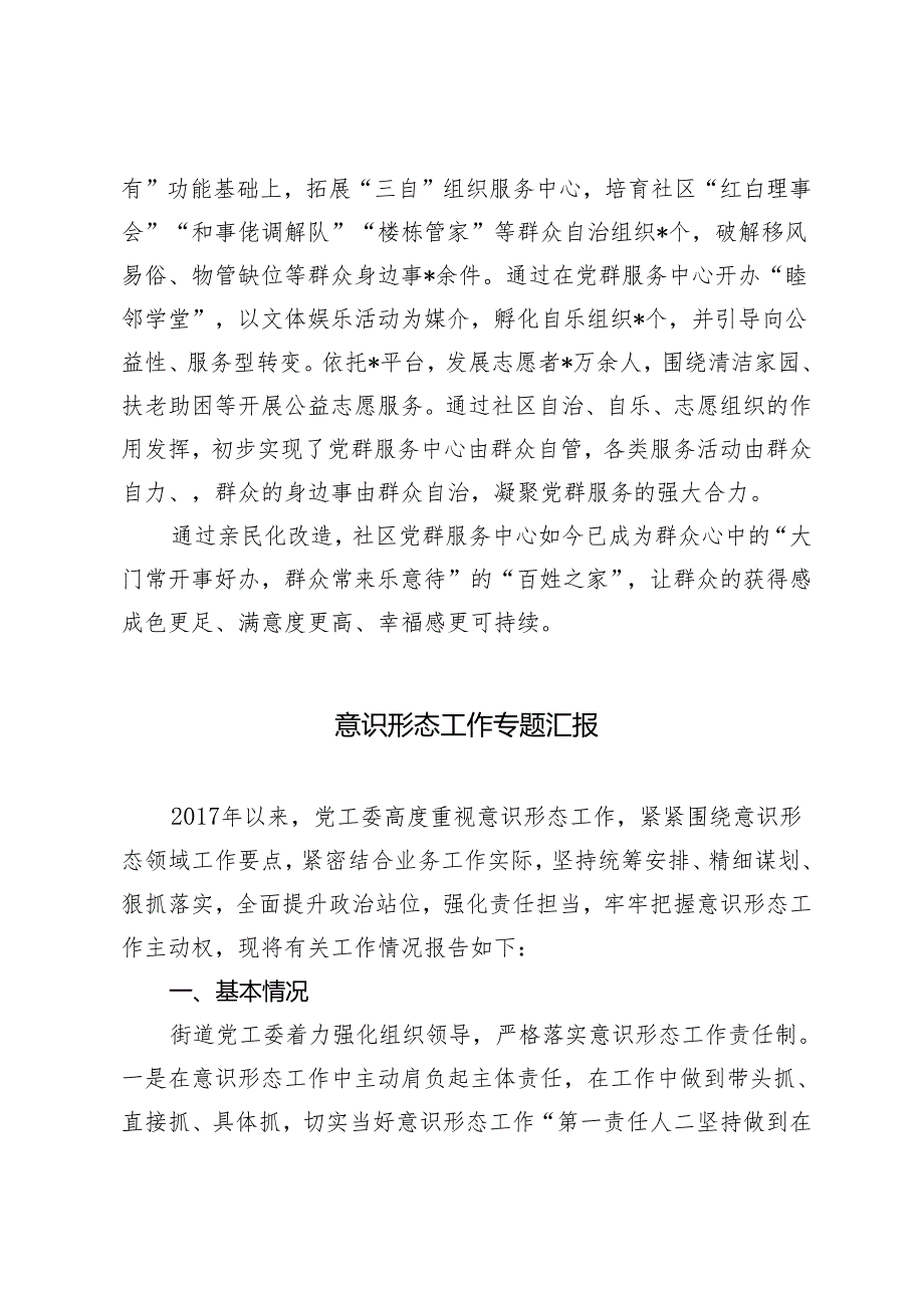 （2篇）2024年全区党群服务中心建设情况报告 意识形态工作专题报告.docx_第3页