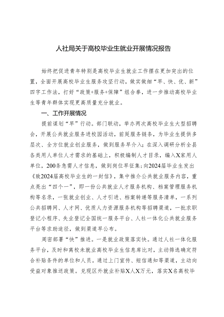 2024年人社局关于高校毕业生就业开展情况报告.docx_第1页