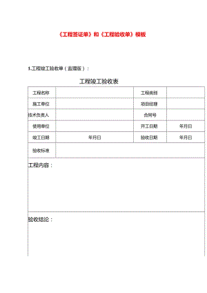 《工程签证单》和《工程验收单》模板.docx