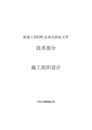 某背压机热电联产新建工程施工组织总设计.docx