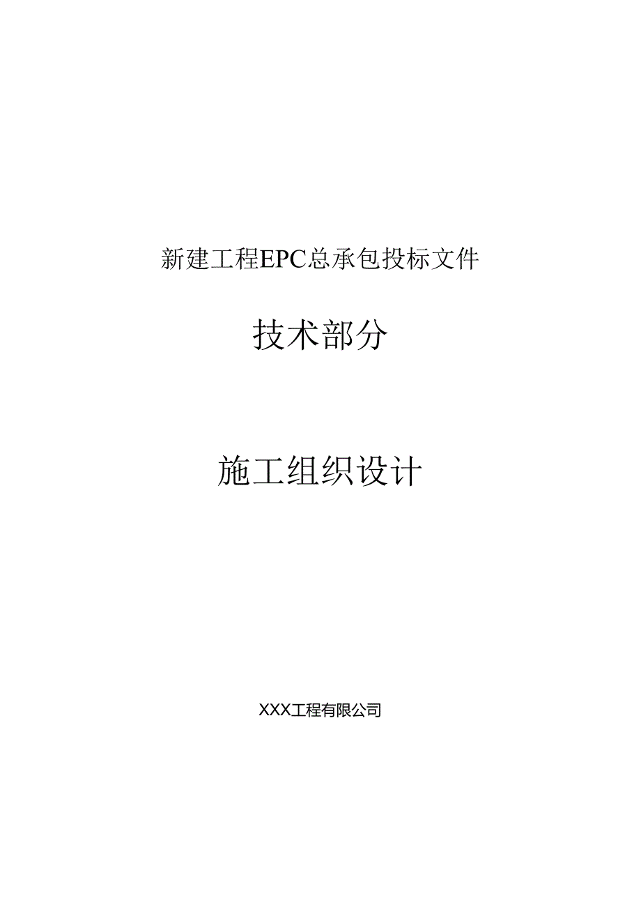 某背压机热电联产新建工程施工组织总设计.docx_第1页