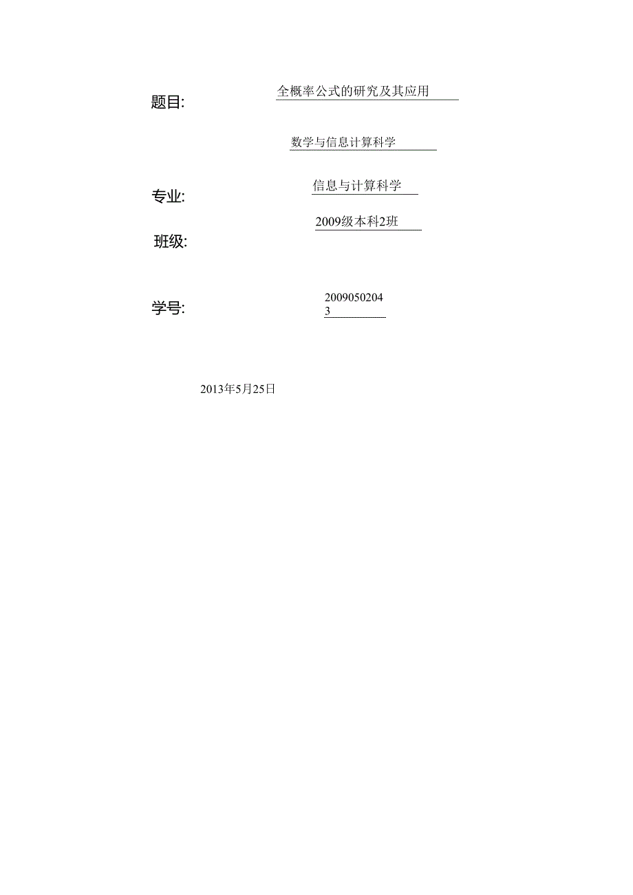 毕业论文《全概率公式的研究及其应用》.docx_第2页