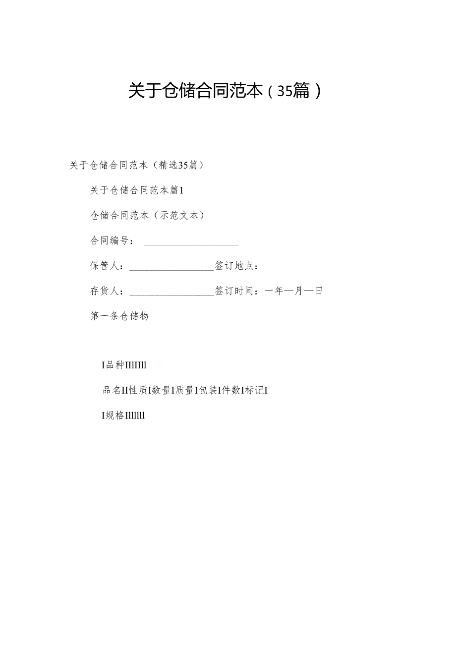 关于仓储合同范本（35篇）.docx_第1页