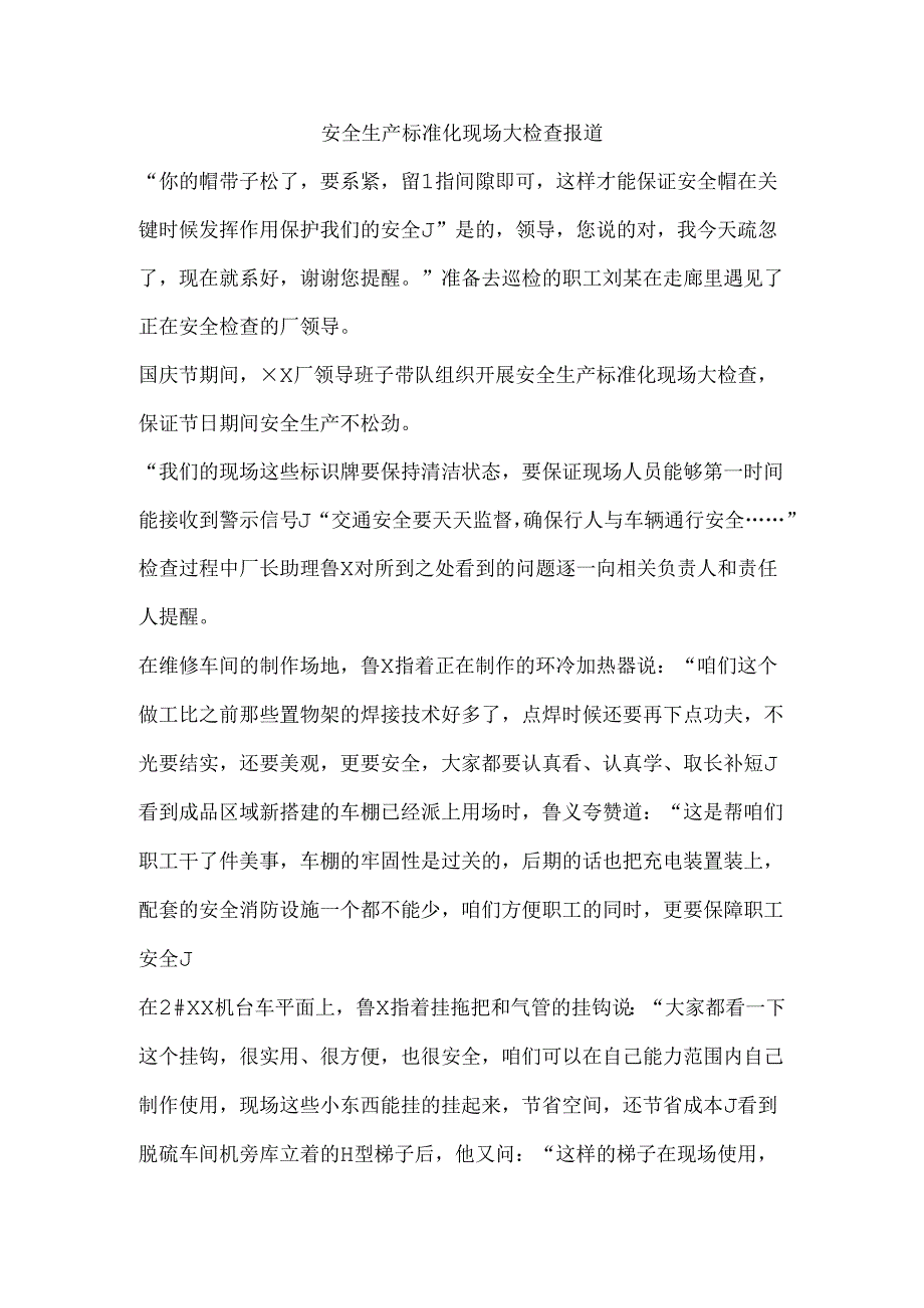 安全生产标准化现场大检查报道.docx_第1页