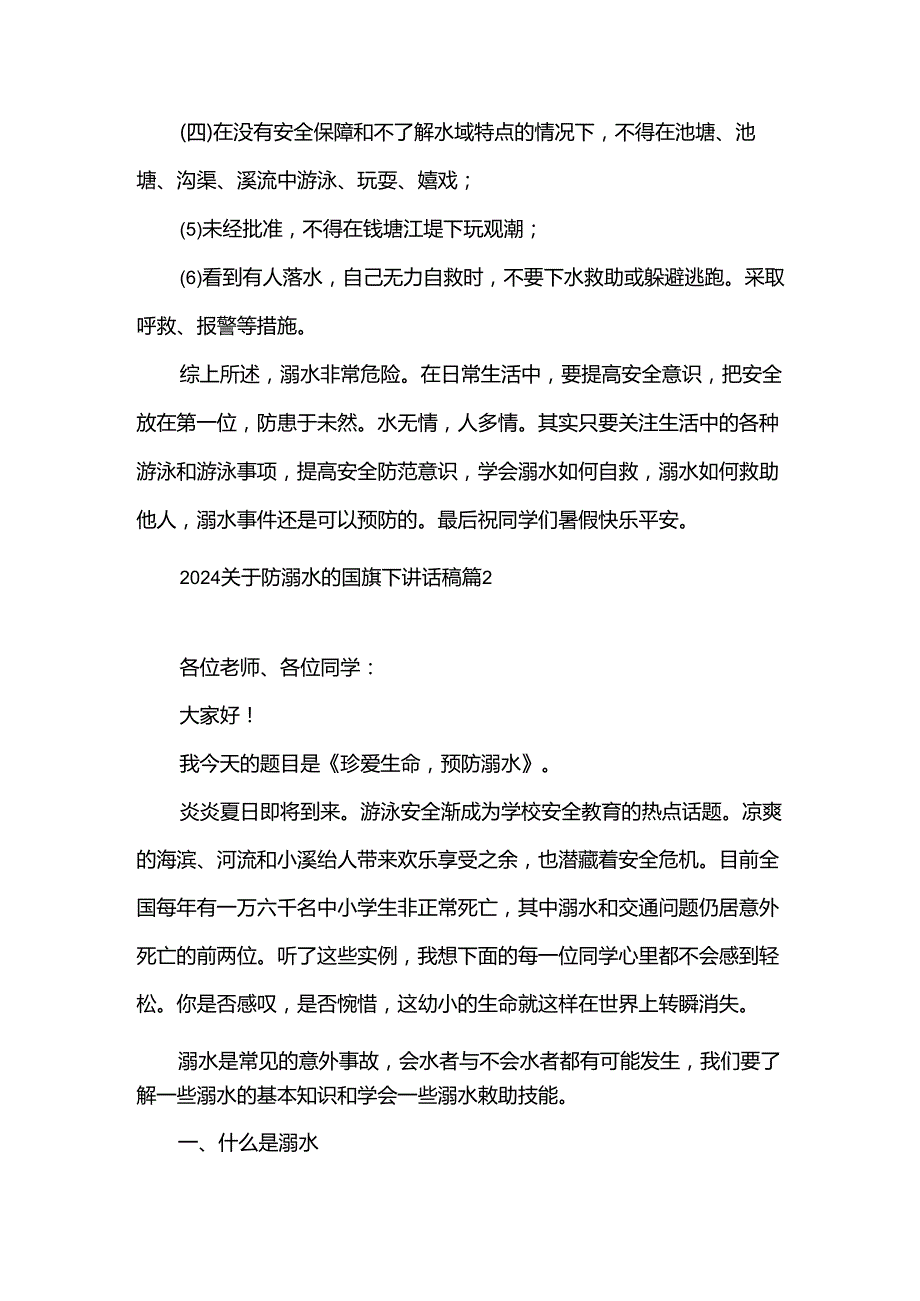 2024关于防溺水的国旗下讲话稿（27篇）.docx_第2页