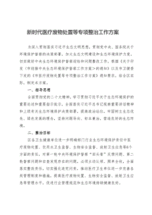 新时代医疗废物处置等专项整治工作方案.docx