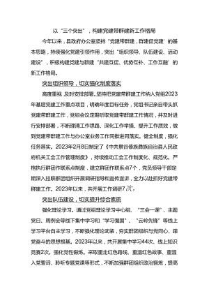 县政府办公室：以“三个突出”构建党建带群建新工作格局.docx