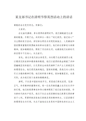 某支部书记在清明节祭英烈活动上的讲话.docx