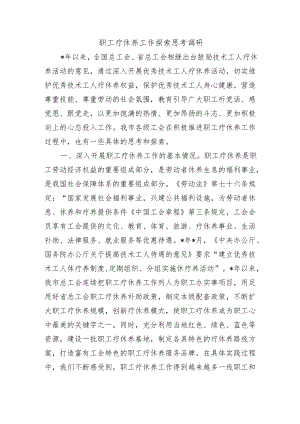 职工疗休养工作探索思考调研.docx