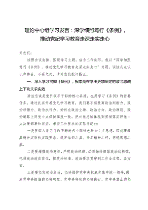 理论中心组学习发言：深学细照笃行《条例》推动党纪学习教育走深走实走心.docx